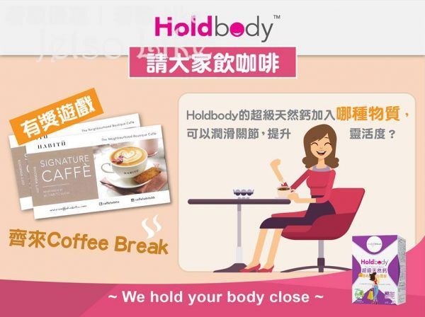 Holdbody 有獎遊戲送 HABITŪ caffè咖啡券 21/Mar