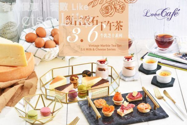 Love Café 有獎遊戲送 3.6牛乳芝士Tea Set 24/Mar