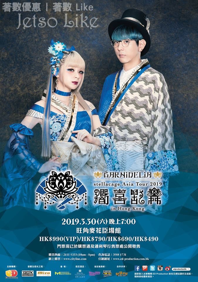 麥花臣場館 有獎遊戲送 《GARNiDELiA stellacage Asia Tour 2019 “響喜乱舞” in Hong Kong》門票 25/Mar