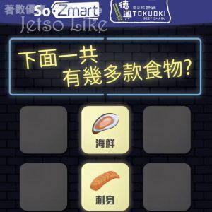 SoZmart 精品薈 有獎遊戲送 旺角德興日式放題鍋 25/Mar