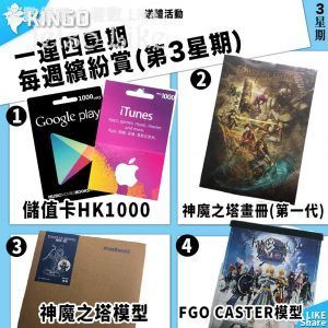KINGO 有獎遊戲送 Google Play 或 iTunes HKD$1000 29/Mar