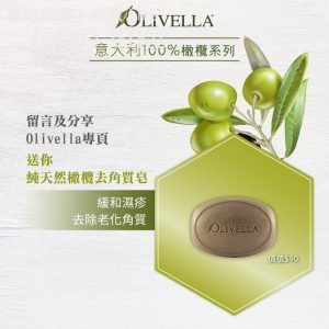 Olivella 有獎遊戲送 純天然橄欖去角質皂 31/Mar