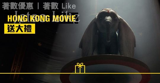 HONG KONG MOVIE 有獎遊戲送《小飛象》拼圖 4/Apr