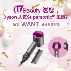 U Beauty 有獎遊戲送 Dyson Supersonic™風筒 3/Apr