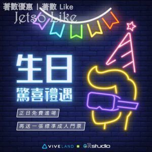 Viveland HK VR 虛擬實境樂園 生日優惠