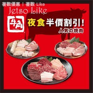 牛角日本燒肉專門店 夜食割引全新餐目 24款人氣食品 菜式折後只需$11起