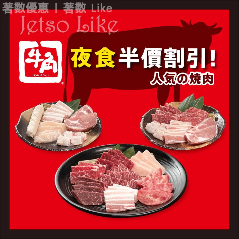 牛角日本燒肉專門店 夜食割引全新餐目 24款人氣食品 菜式折後只需$11起