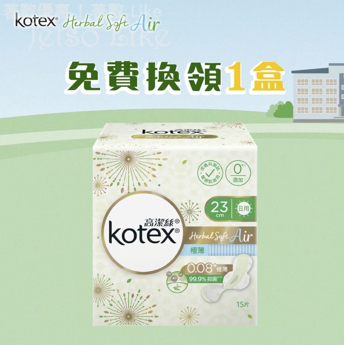 Kotex 高潔絲 免費換全盒Herbal Soft Air 15/Apr