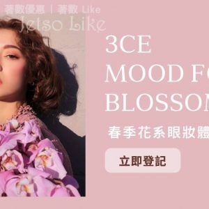 3CE 免費體驗MOOD FOR BLOSSOM 花系眼妝