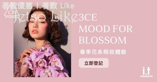 3CE 免費體驗MOOD FOR BLOSSOM 花系眼妝