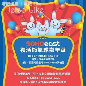 荷花 EugeneBaby 復活節SOHOeast氣球嘉年華 20-21/Apr