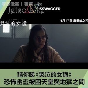 SSwagger 有獎遊戲送《哭泣的女詭》優先場門票 11/Apr