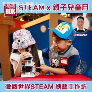 MegaBox 4月 STEAM兒童月 換領工作坊入場証 27/Apr
