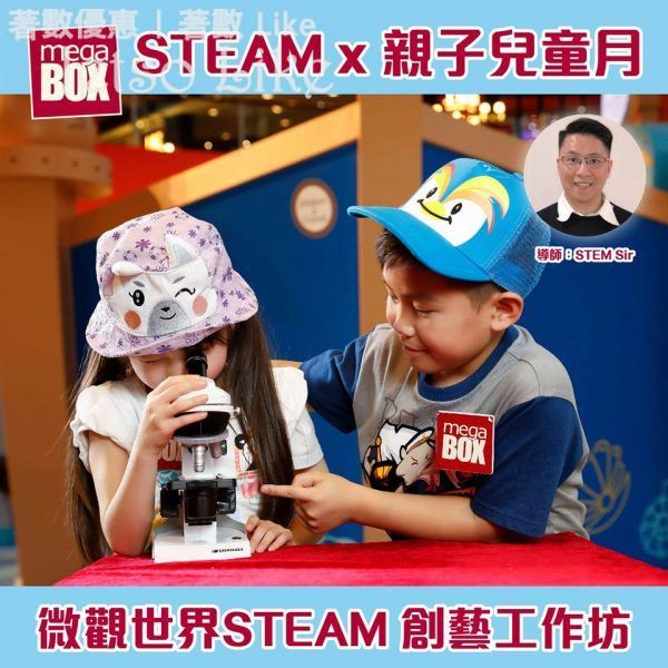 MegaBox 4月 STEAM兒童月 換領工作坊入場証 27/Apr