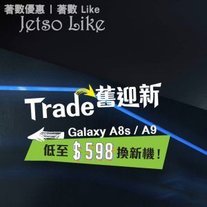 衛訊 Wilson Galaxy A8s/A9系列Trade舊換新 低至$598出新機 14/Apr