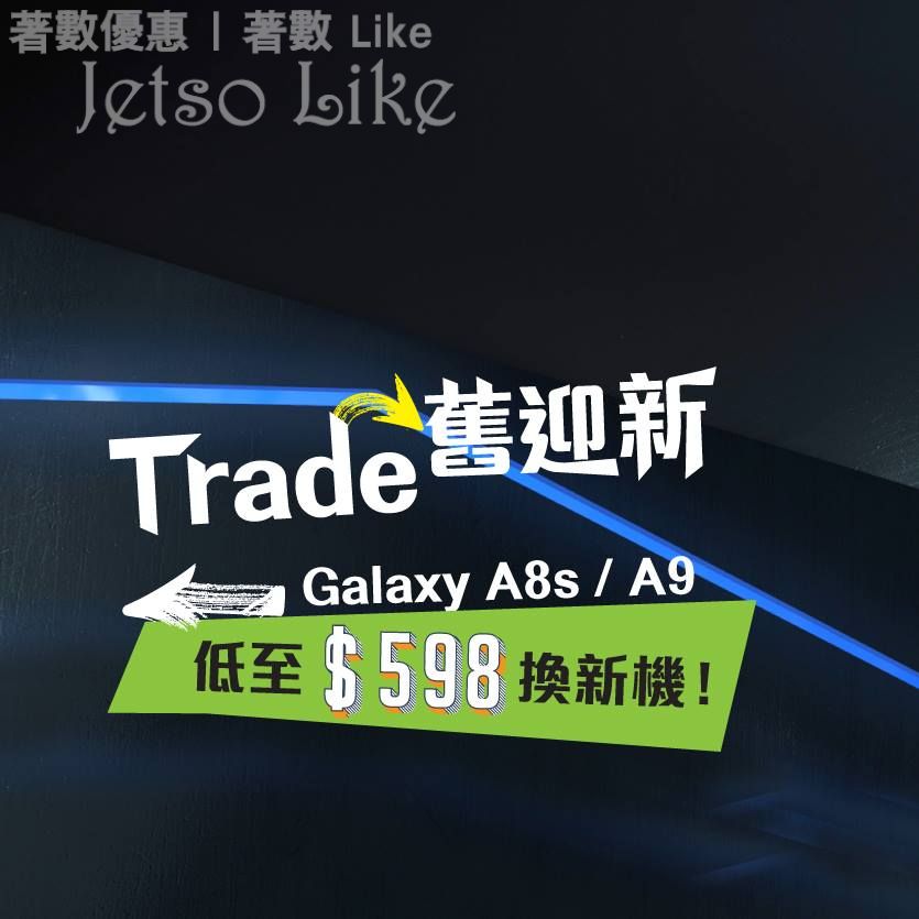 衛訊 Wilson Galaxy A8s/A9系列Trade舊換新 低至$598出新機 14/Apr