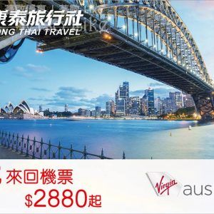 康泰旅行社 來回機票 悉尼低至$2,880起 16/Apr