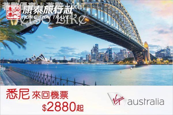康泰旅行社 來回機票 悉尼低至$2,880起 16/Apr