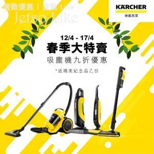 Kärcher Home & Garden 吸塵機系列全線優惠 17/Apr