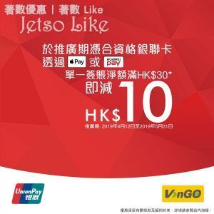 VanGO 銀聯手機閃付優惠 單一簽賬淨額滿HK$30 即減$10 31/May