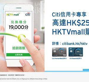 HKTVmall Citi信用卡專享高達$250購物禮券 30/Apr