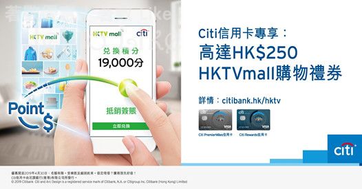 HKTVmall Citi信用卡專享高達$250購物禮券 30/Apr