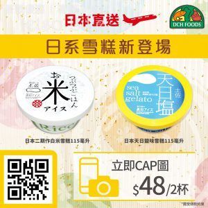大昌食品 白米雪糕 鹽味雪糕 優惠價 $48/2杯 30/Apr