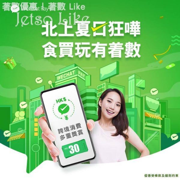 WeChat Pay 內地消費滿HK$30 可獲兩張減HK$10電子現金券 10/May