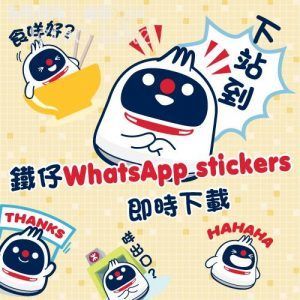 MTR 鐵仔 WhatsApp sticker正式登場