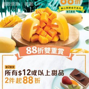 美心西餅 復活節88折雙重賞 30/Apr