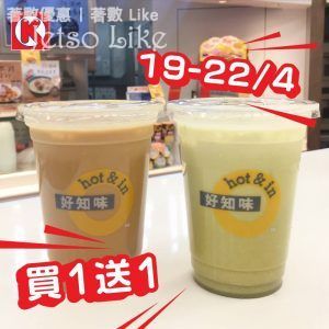 凍日式炭燒咖啡 及 凍抹茶牛奶 買1送1 22/Apr