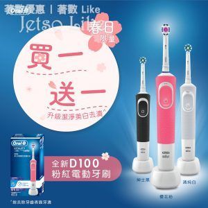 Oral-B D100 櫻花粉電動牙刷 買1送1 25/Apr