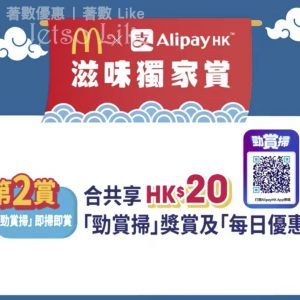 麥當勞xAlipayHK HK$50迎新獎賞 14/May