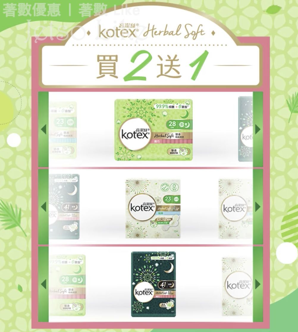 Kotex Herbal Soft系列產品 買2送1 2/May