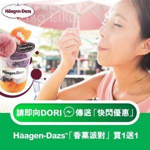恒生信用卡 Häagen-Dazs™「香菓派對」買1送1 28/Apr