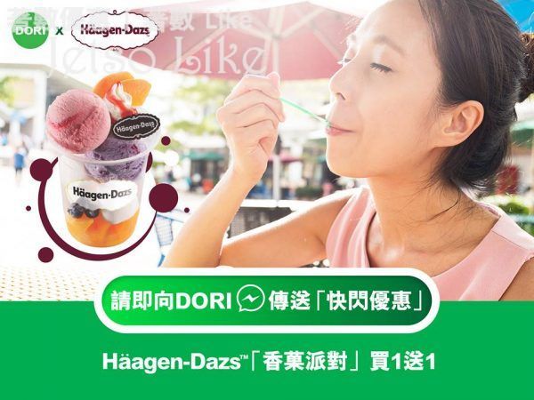 恒生信用卡 Häagen-Dazs™「香菓派對」買1送1 28/Apr