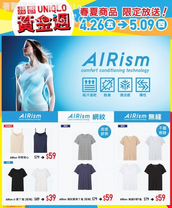 UNIQLO 男女裝指定AIRism T恤 $59 2/May