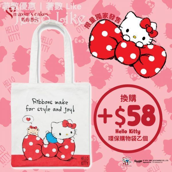 美心西餅獨家限定 Hello Kitty環保購物袋 31/Jul