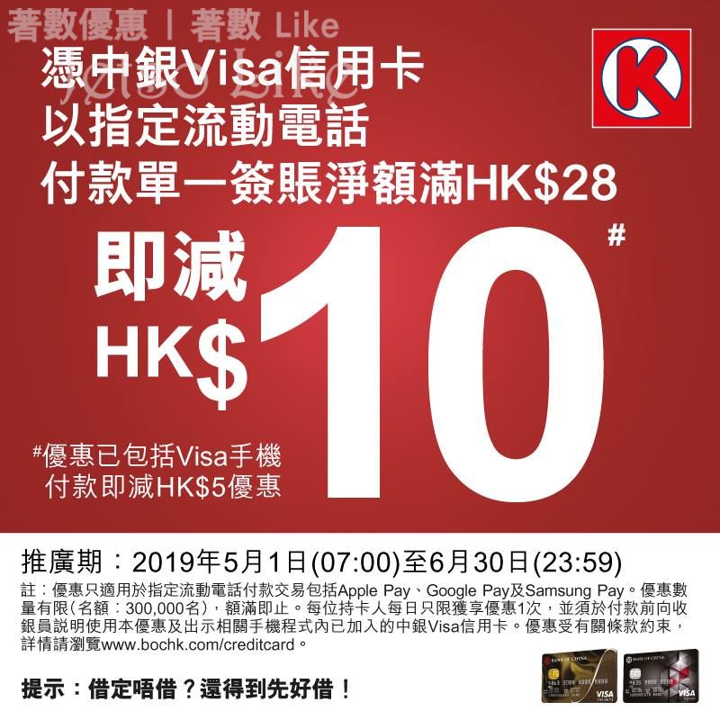 OK便利店中銀Visa流動電話付款 買$28即減$10 30/Jun