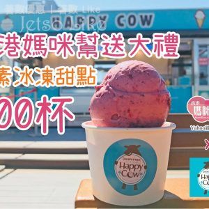 有獎遊戲送 Happy Cow純素冰凍甜點 6/May