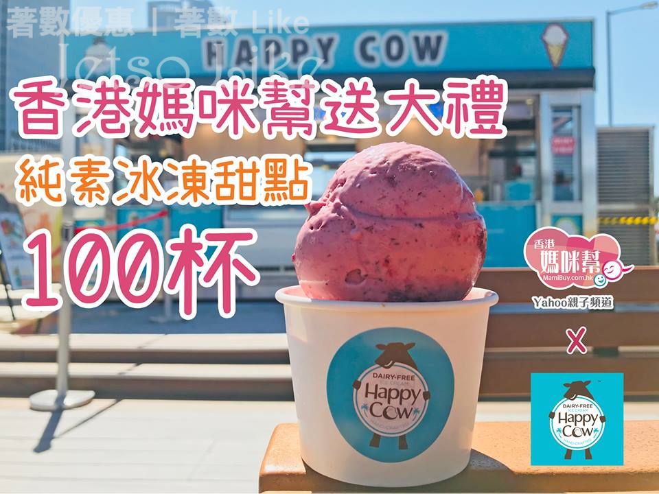 有獎遊戲送 Happy Cow純素冰凍甜點 6/May