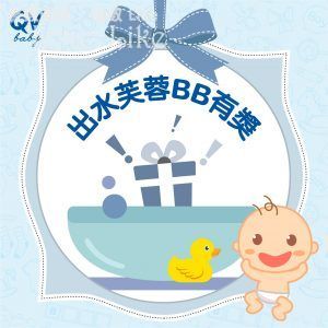有獎遊戲送 QVBaby潤膚沐浴油 嬰兒尿片更換墊 9/May