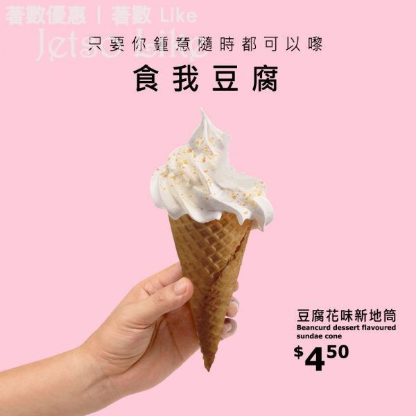 IKEA 豆腐花味軟雪糕 30/May
