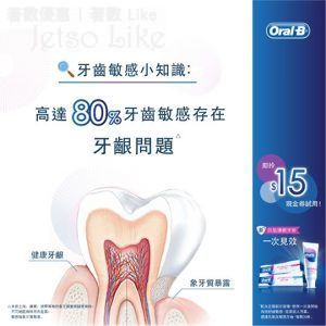 Oral-B 抗敏護齦牙膏 $15現金券 9/May