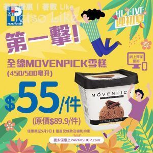 百佳網店 MOVENPICK雪糕450/500毫升裝 $55 9/May