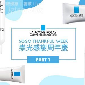 La Roche-Posay SOGO感謝周年慶 抗敏 + 修復套裝 49折 19/May