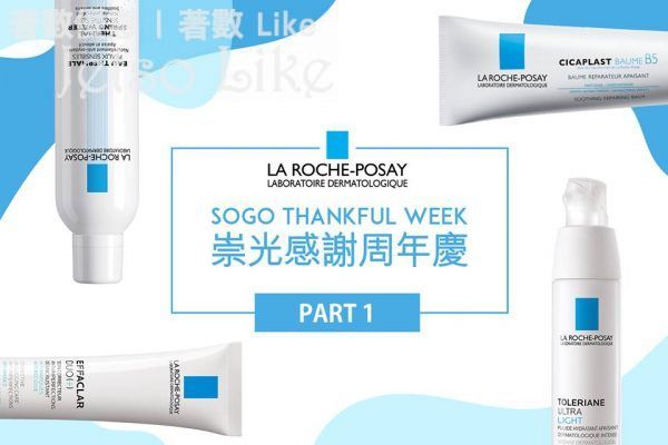 La Roche-Posay SOGO感謝周年慶 抗敏 + 修復套裝 49折 19/May