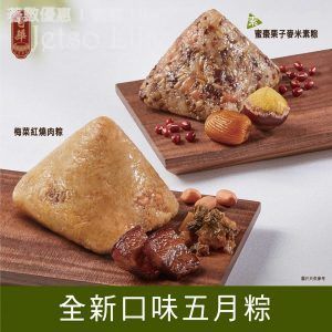 有獎遊戲送 奇華 梅菜紅燒肉粽 及 蜜棗栗子麥米素粽 15/May