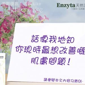 Enzyta 有獎遊戲送 天然潔面液 18/May