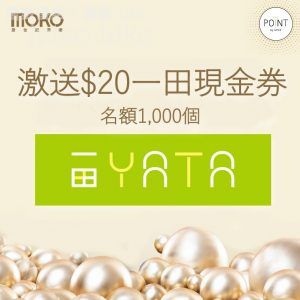 MOKO 有獎遊戲送 1000張一田現金券 31/May
